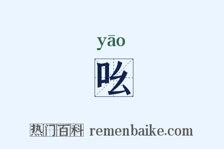 吆是什么意思的图片
